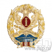 05.73. Нагрудный знак "65 лет Воспитательная служба ФСИН России"