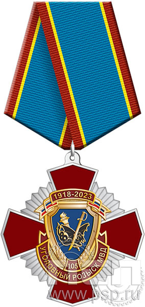 73.17.1. Нагрудный знак "105 лет Уголовный розыск"