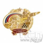 815.0. Нагрудный знак "640 лет Ракетные войска и артиллерия РФ"