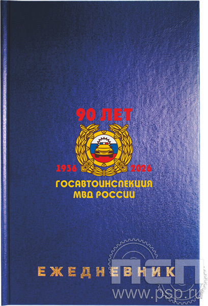 1.3.4.29. Ежедневник Brauberg А5 "Госавтоинспекции МВД России 90 лет"