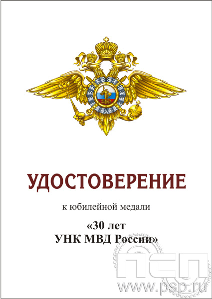 05.003.1. Удостоверение для медали "30 лет Управление по контролю за оборотом наркотиков МВД России"
