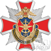 Нагрудный знак «105 лет Транспортная полиция МВД» 124.26к