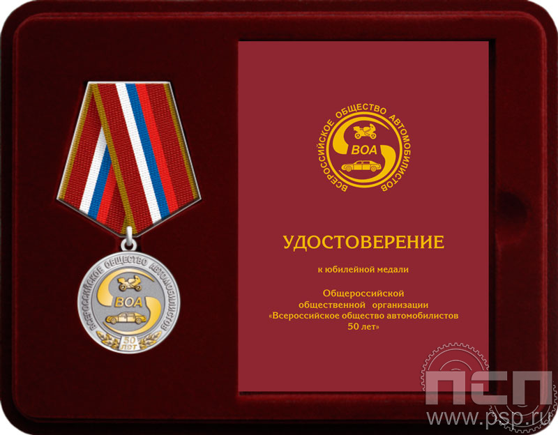 Комплект наградной к медали "50 лет Всероссийское общество автомобилистов"
