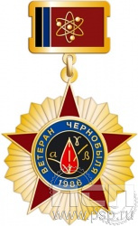 230.1.2. Нагрудный знак "Ветеран Чернобыля"