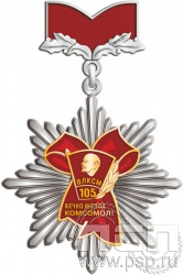 175.28.69. Нагрудный знак "105 лет ВЛКСМ"