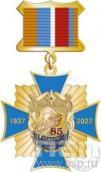 86.58.5. Нагрудный знак "85 лет Пожарно-прикладной спорт"