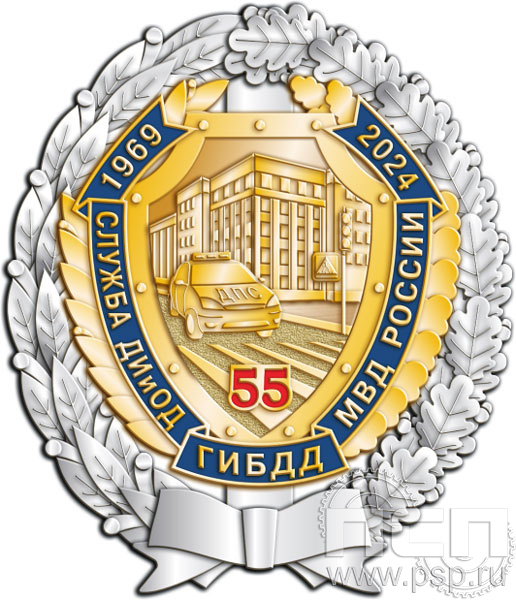 05.106. Нагрудный знак "55 лет Служба ДИиОД ГИБДД МВД России"