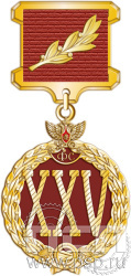 ГФС 2 Знак отличия 30 лет в фельдъегерской службе 