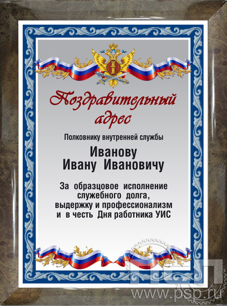 12.20.15. Поздравительный адрес А4 в рамке "День работника Уголовно-исполнительной системы России"