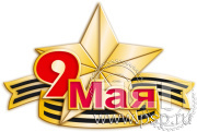 Значок 9 мая 1532.0.к