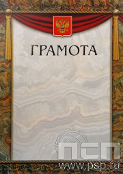 Грамота Российская геральдика ГР-9 (с тиснением)