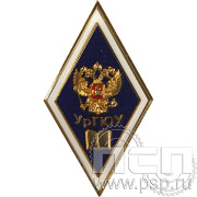 Значок «УрГЮУ» винт(Б) 031.0к