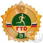 1347.0. Значок ГТО нового образца 3 степень