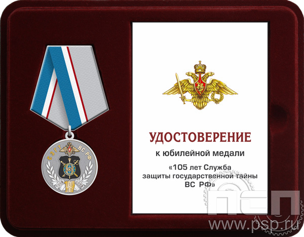 Комплект наградной к медали "105 лет СЗГТ ВС РФ"