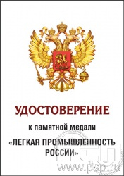 05.003.1. Удостоверение для медали "Легкая промышленность России"