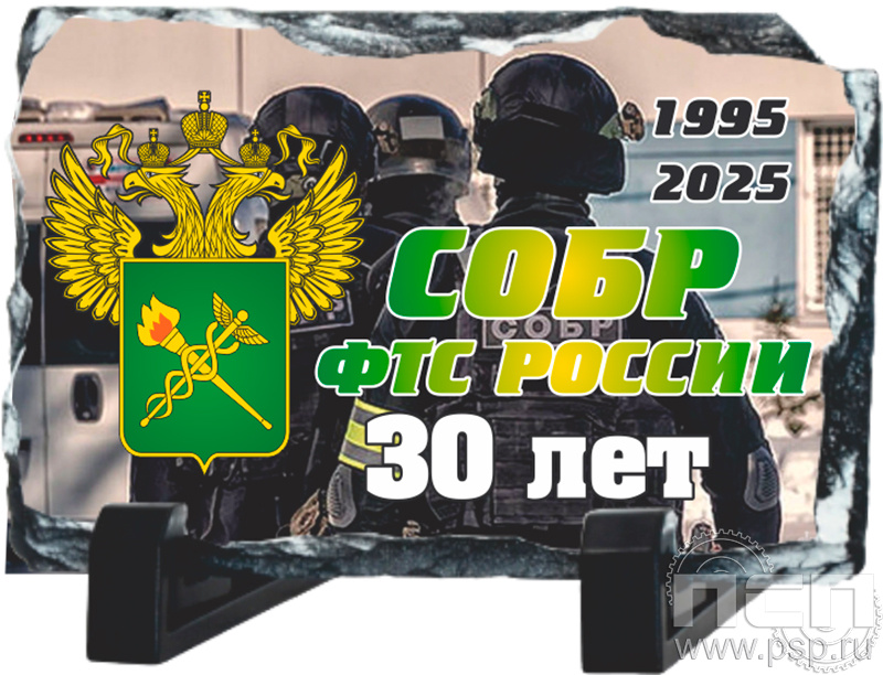 8.20.66 Фотокамень прямоугольный "СОБР 30 лет"