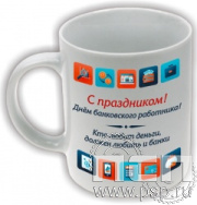 4.1.5(a). Кружка "С Днем банковского работника"
