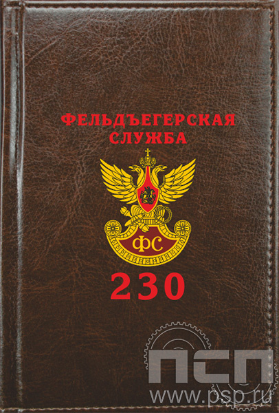 1.3.4.3. Ежедневник Imperial  А6 "230 лет Государственной фельдъегерской службы РФ"