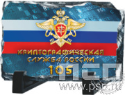8.20.66 Фотокамень прямоугольный «Криптографическая служба ФСБ 105 лет»