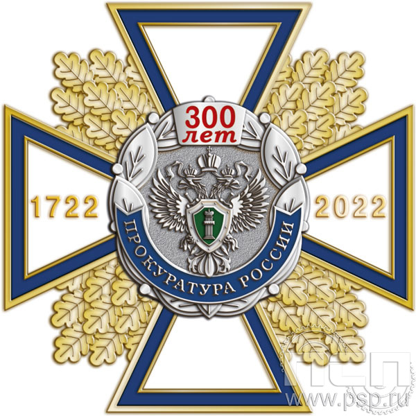 77.60. Нагрудный знак "300 лет Прокуратура России"