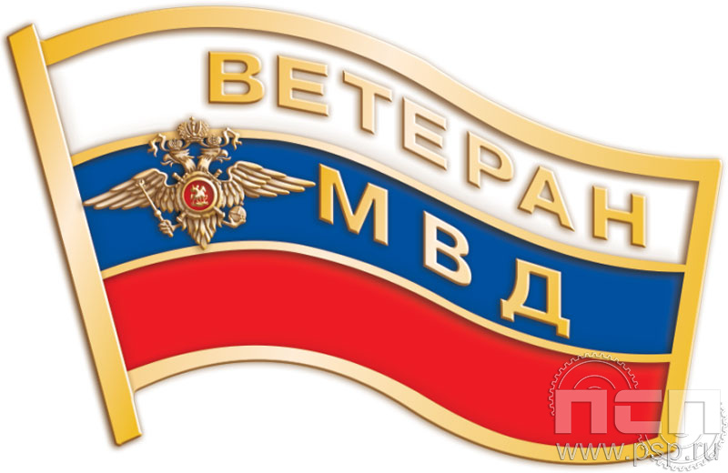 048.0. Значок "Ветеран МВД"