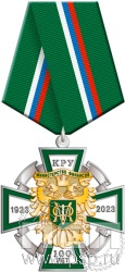 222.82.1. Нагрудный знак "100 лет КРУ Минфин России"