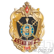 1079.0. Значок "105 лет СЗГТ ВС РФ"