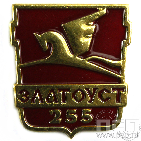 Значок «Златоуст 255 лет» 225.0к