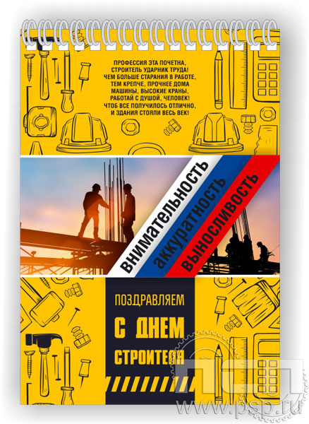 12.2.2. Блокнот А5 "С Днем строителя"