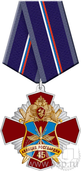 73.20.1. Нагрудный знак "45 лет Авиация Росгвардии"