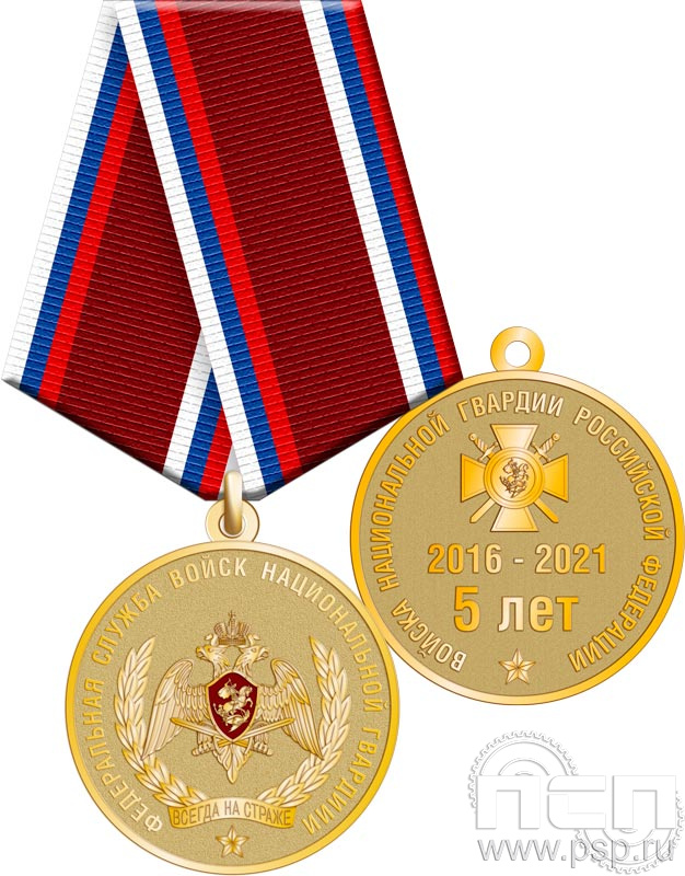 245.0.1(a). Медаль "5 лет Росгвардия"