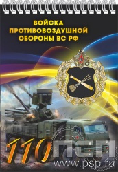 12.2.2. Блокнот на пружине А5 "110 лет Войскам противовоздушной обороны ВС РФ"