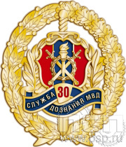 Нагрудный знак "30 лет Служба дознания МВД России" 05.97к