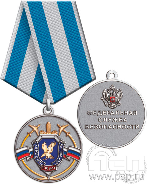 245.0.1(c). Медаль "100 лет Авиация ФСБ"