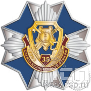 52.16 Нагрудный знак «Служба безопасности ФСИН РФ  35 лет»