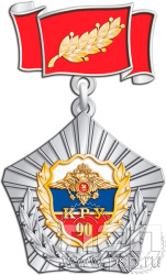 5.2(b) Нагрудный знак "КРУ МВД России 90 лет"