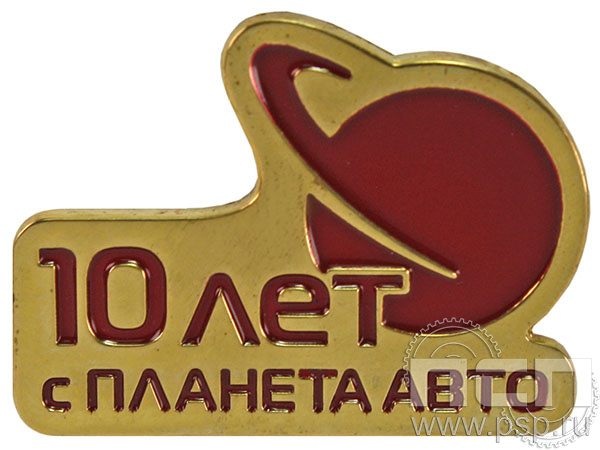 Значок «10 лет Планета авто» 1710.0к