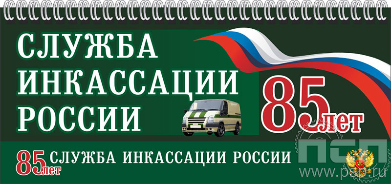 12.2.5. Планинг с символикой "85 лет служба инкассации России"