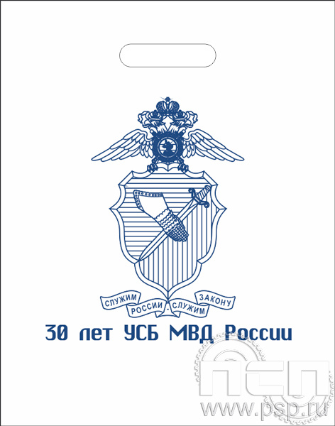 8.4.4.Пакет полиэтиленовый "УСБ МВД России 30 лет"
