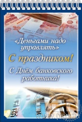 12.2.1. Блокнот А6 "С Днем банковского работника"