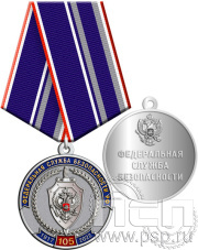 Медаль "105 лет ФСБ России" 245.0.1(b)к