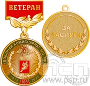Медаль Ветеран "105 лет Военный комиссариат МО РФ" 245.0.56к