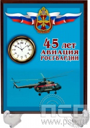 2.4.5.2. Часы-картина на подставке  "45 лет Авиация Росгвардии"