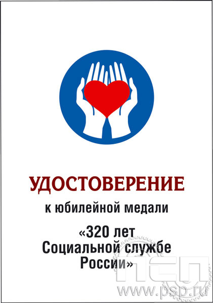 05.003.1. Удостоверение для медали "320 лет Социальная служба России"