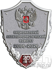 1081.0 Значок "Национальный антитеррористический комитет 20 лет"