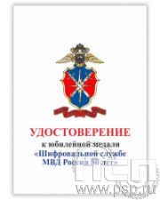 05.003.1. Удостоверение для медали "80 лет Шифровальная служба МВД России"