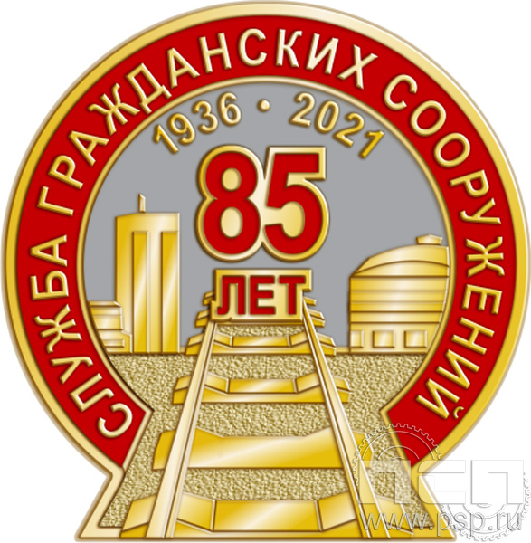 240.0. Нагрудный знак "85 лет Служба гражданских сооружений ОАО "РЖД"