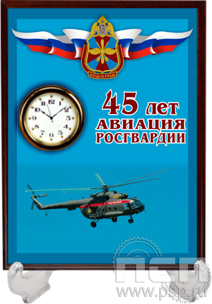 2.4.5.2. Часы-картина на подставке  "45 лет Авиация Росгвардии"