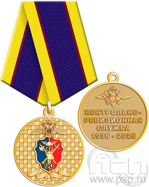 245.0.1(a). Медаль"КРУ МВД России"