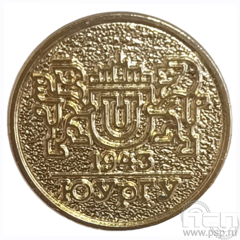 Значок «ЮУрГУ 1943» шагрень 001.0к